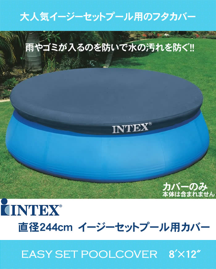 ☆未使用 未開封 INTEX プールカバー☆ 稚