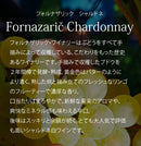 Fornazarič フォルナザリック シャルドネ 2016 オレンジワイン 白ワイン