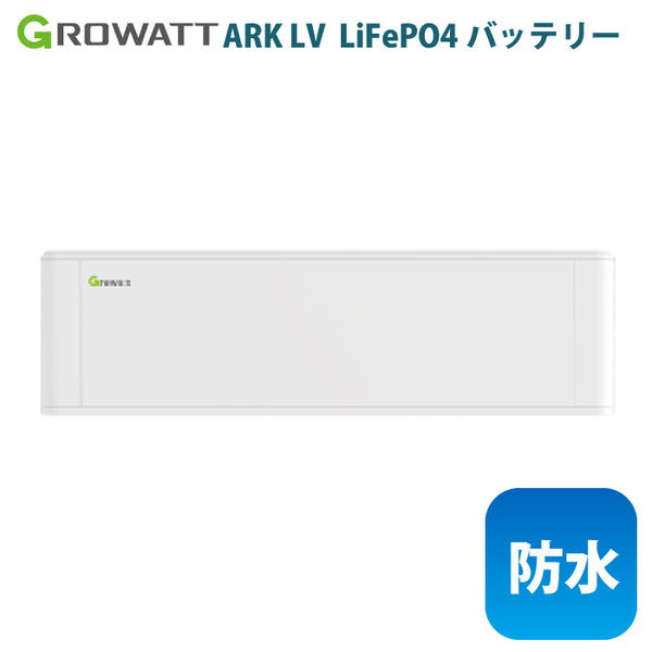 GROWATT ARK LV バッテリーシステム 51.2V 50Ah 2.56kWh LiFePO4 (リン酸鉄リチウムイオン) IP65 屋外でも使用可能