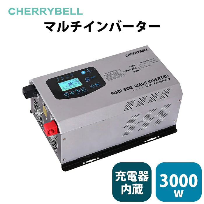 【モニター価格】正弦波マルチインバーター 定格出力3000W 高出力 最大瞬間出力9000W 3kW 12V or 24V AC入力 充電器内臓  低周波 正弦波 キャンピングカー ソーラー発電にどうぞ