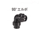 ネタフィム ポリエチレンパイプ用継手 90°エルボ PEパイプ用