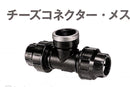 ネタフィム ポリエチレンパイプ用 チーズコネクター・メス 16ｍｍ - 50mm　PEパイプ用