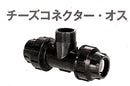 ネタフィム ポリエチレンパイプ用 チーズコネクター・オス 16ｍｍ - 50mm　PEパイプ用