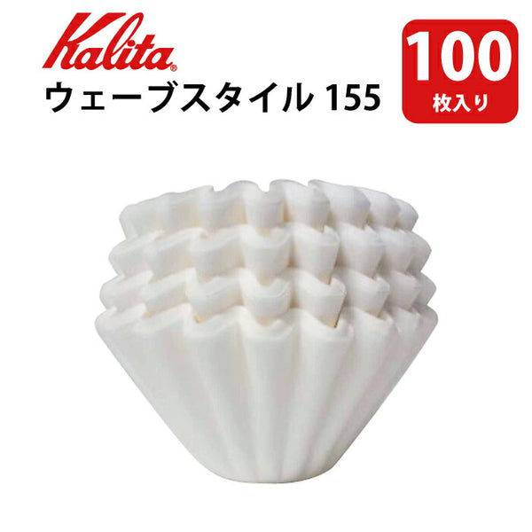Kalita ウェーブフィルター155ホワイト 【１〜2人用】(100枚) コーヒーフィルター 濾紙 ロシ Wave filter 155 White (100 sheets) #222132