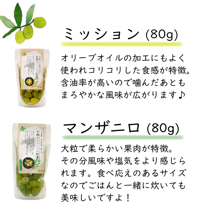 100％小豆島産オリーブの新漬け （塩分控えめ）