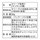 100％小豆島産オリーブの新漬け　（塩分控えめ）