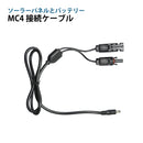 Solar panel connection cable MC4 DC5.5mm x 2.1mm