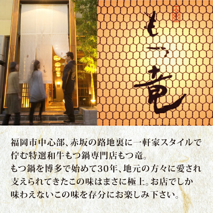 Domestic Wagyu Motsunabe Set Hakata Motsuryu (Servings 4-6)