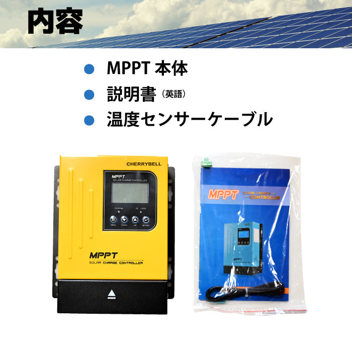 MPPTチャージコントローラー 80A 12V/24V/36V/48V 自動認識