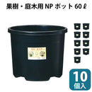 NPポット 60L 直径51.5mm 高さ42cm 10個セット
