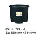 NPポット 60L 直径51.5mm 高さ42cm 10個セット
