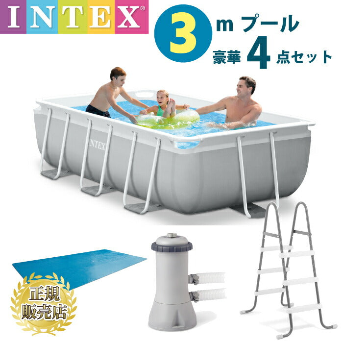 INTEX プリズムプレミアムフレームプール 3m お得なセット（はしご シートカバー 循環フィルター ポンプ】 長方形