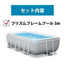 INTEX プリズムプレミアムフレームプール 3m お得なセット（はしご シートカバー 循環フィルター ポンプ】 長方形