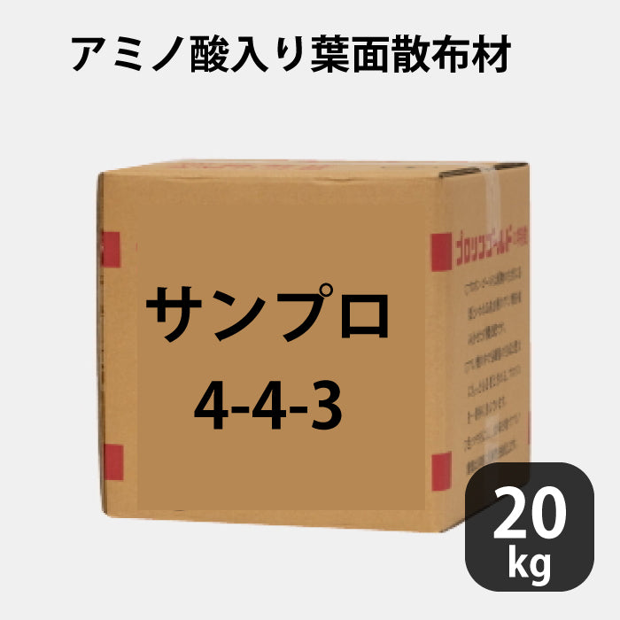 サンプロ 4-4-3 5L アミノ酸入り葉面散布材 作物の調子が悪い