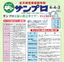 サンプロ 4-4-3 アミノ酸入り葉面散布材
