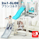 すべり台 ブランコ 2way YAYA（ヤヤ） 2ステップスライド